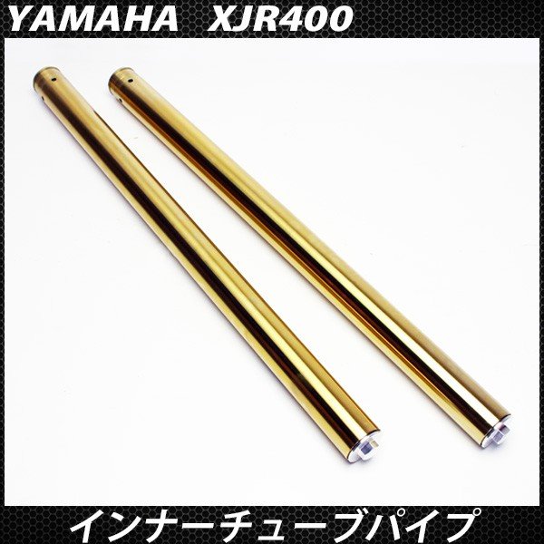 XJR400 フロントフォーク インナーチューブパイプ ゴールド XJR400 フロントフォーク インナーチューブパイプ ゴールド