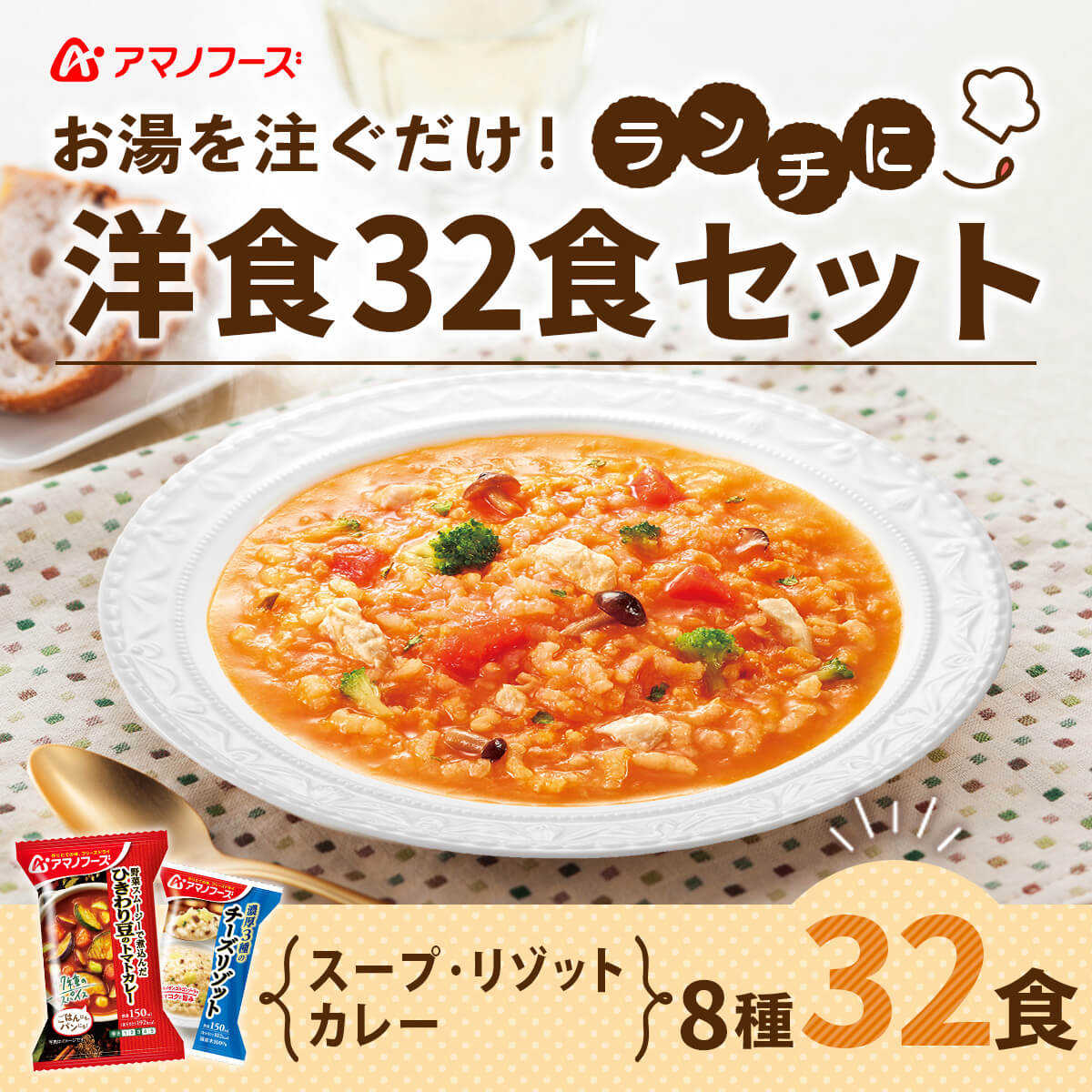 バレンタイン アマノフーズ フリーズドライ 洋食ランチ 8種32食 詰め合わせ セット インスタント スープ カレー リゾット 即席 ご飯 備蓄 食品 常温 保存食 2025 内祝い ギフト
