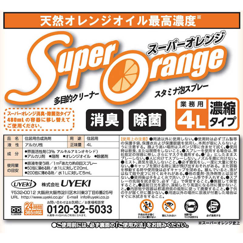 UYEKI　スーパーオレンジ 消臭除菌 泡タイプ(N) 業務用 4L
