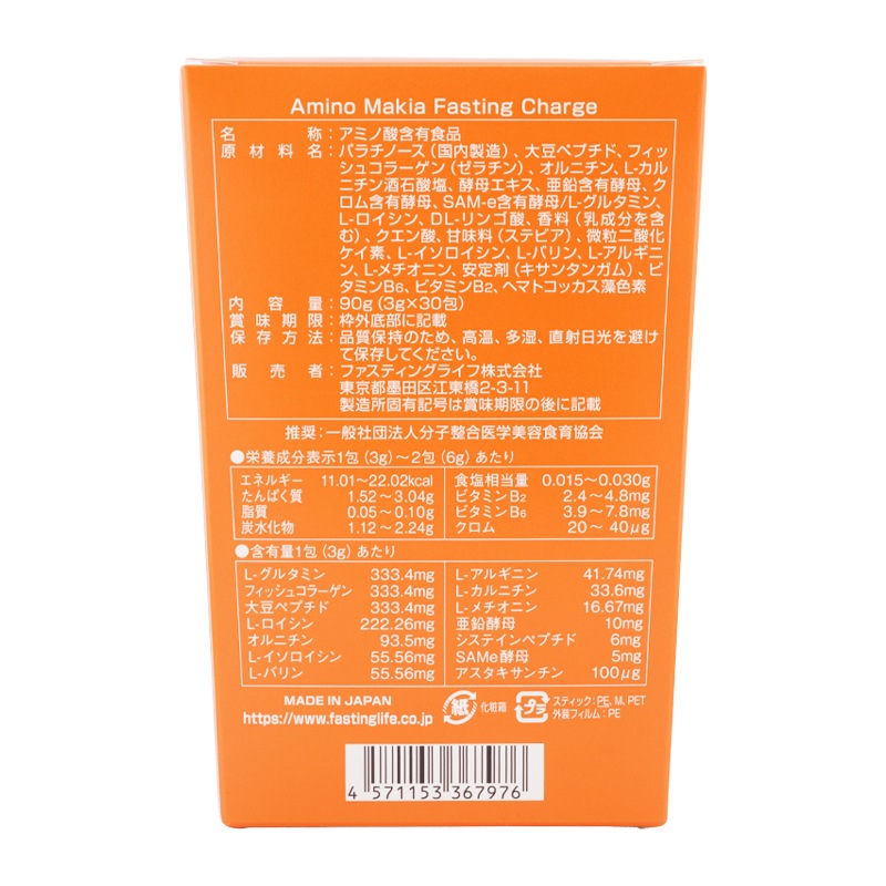 アミノマキア ファスティングチャージ 栄養機能食品 健康維持 [ギフトラッピング対応]