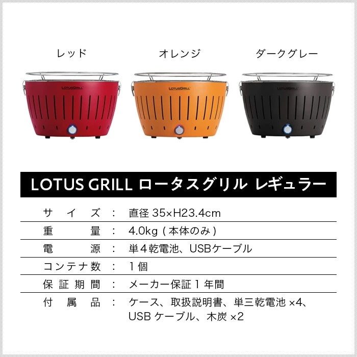 ロータスグリル レギュラー 4人用 ロータスグリル レギュラー 4人用