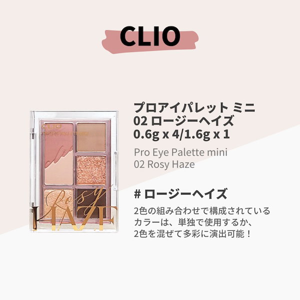 CLIO プロアイパレットミニ 02 ロージー ヘイズ - アイシャドウ