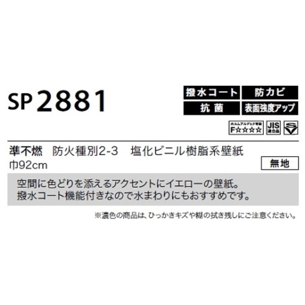 のり無し壁紙 サンゲツ SP2881 [無地] 92cm巾 35m巻