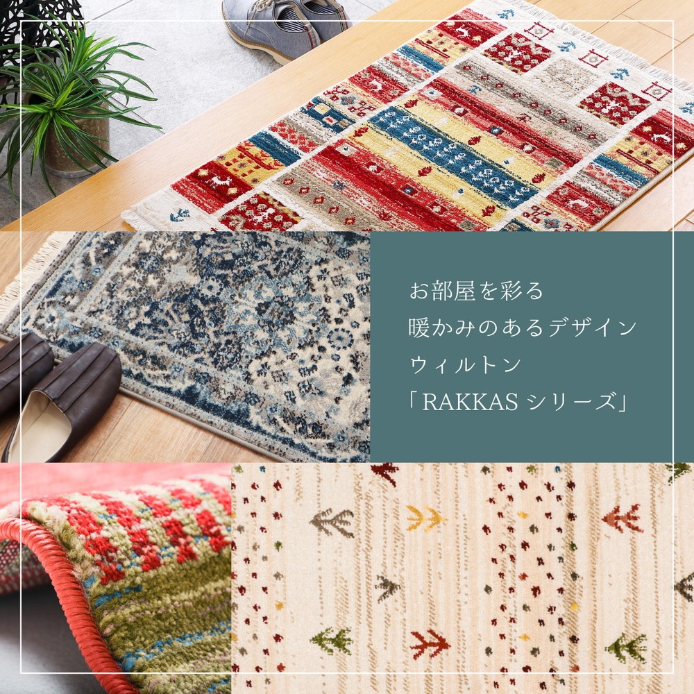 トルコ製 ウィルトン織の玄関マット [RAKKAS] 60x90cm グレイズ