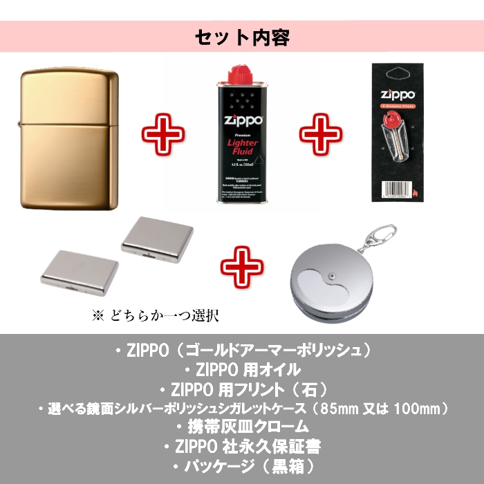 ZIPPO セット フリント オイル タバコケース 携帯灰皿 ライター ゴールドアーマー ブラス ポリッシュ シンプル 無地 ジッポ 金タンク 重厚モデル かっこいい メンズ プレゼント