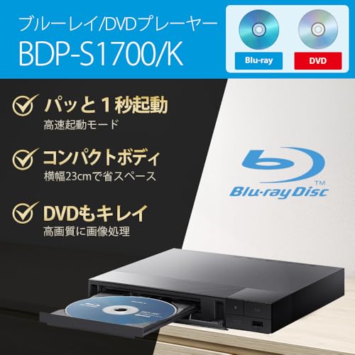 ソニー ブルーレイプレーヤー/DVDプレーヤー 2025年モデル コンパクト スタンダードモデル BDP-S1700/K ソニー ブルーレイプレーヤー/DVDプレーヤー 2025年モデル コンパクト スタンダードモデル BDP-S1700/K