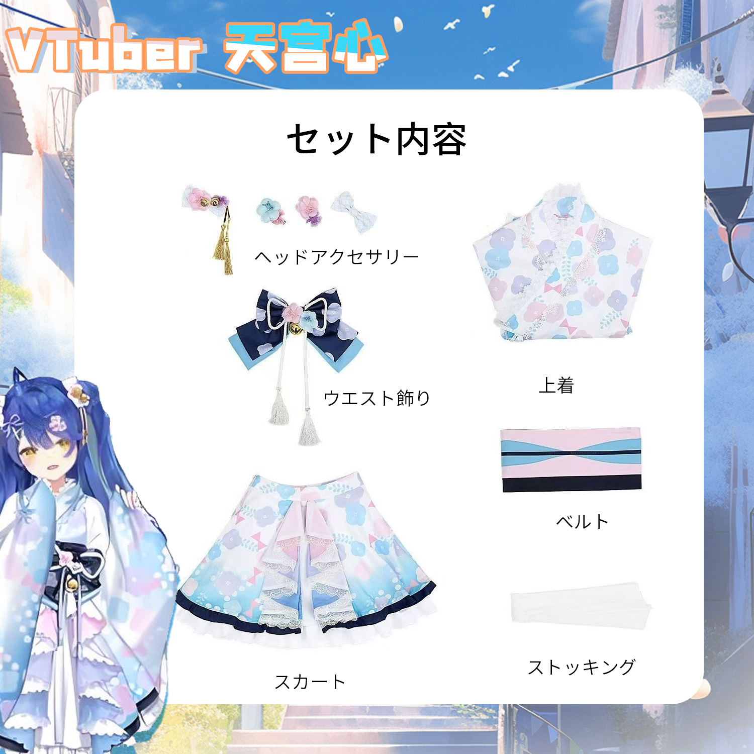 バーチャルYouTuber 天宮こころ セット 巫女 あまみゃ あみゃみゃ 天宫心 浴衣着 にじさんじ スカート コスプレ変装仮装 衣装 バーチャルYouTuber 天宮こころ セット 巫女 あまみゃ あみゃみゃ 天宫心 浴衣着 にじさんじ スカート コスプレ変装仮装 衣装