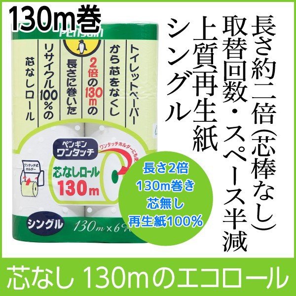 トイレットペーパー 丸富製紙 ペンギン ワンタッチ芯なし シングル130m 6ロール入り X8パック トイレットペーパー 丸富製紙 ペンギン ワンタッチ芯なし シングル130m 6ロール入り X8パック