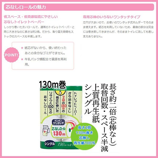 トイレットペーパー 丸富製紙 ペンギン ワンタッチ芯なし シングル130m 6ロール入り X8パック トイレットペーパー 丸富製紙 ペンギン ワンタッチ芯なし シングル130m 6ロール入り X8パック