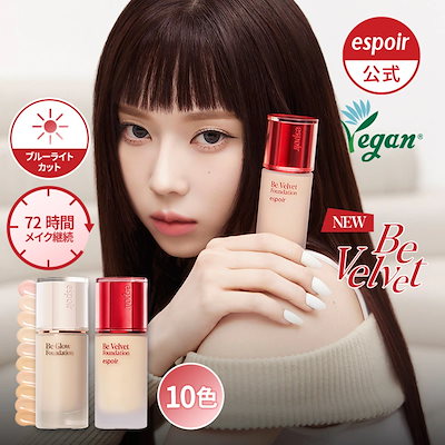 Qoo10] エスポア 【ロゼライト発売】ビーベルベット/ビーグ : ベースメイク