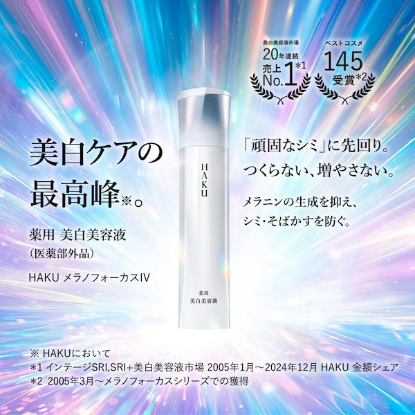 HAKU(ハク) メラノフォーカスIV セット25 数量限定品 HAKU(ハク) メラノフォーカスIV レフィルセット25AW 数量限定品