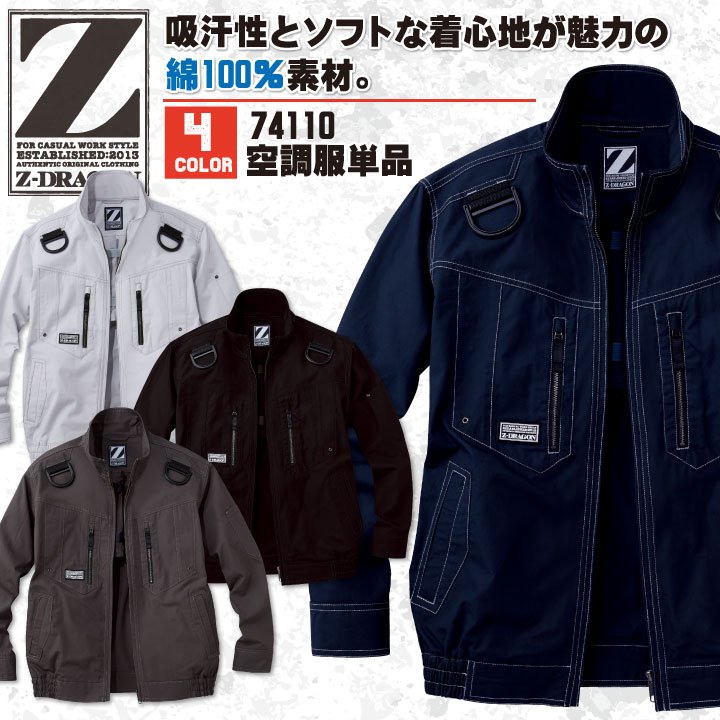 空調作業服(R) Z-DRAGON おしゃれ アウトドア スポーツ 作業服 長袖ブルゾン 自重堂 メンズ 空調ウェア 長袖 春夏 空調作業服 [単品] /jd-74110-t