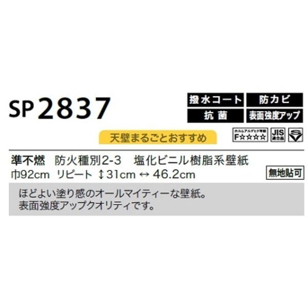のり無し壁紙 サンゲツ SP2837 [無地貼可] 92cm巾 50m巻