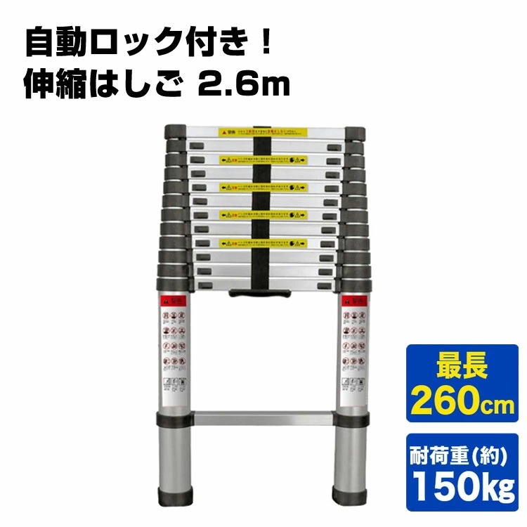 はしご 伸縮 2.6m ONE STEP 伸縮はしご 耐荷重150kg スライド式 折り畳み 安全ロック コンパクト 持ち運び容易 屋内 屋外 アルミ梯子 多機能