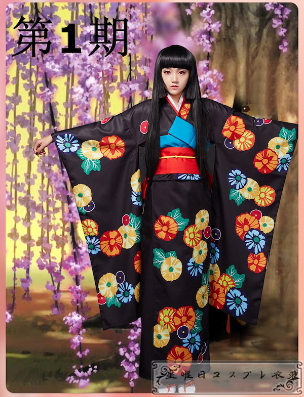 日本買蔵COSPLAYコスプレハロウィン変装　コスプレ衣装　[地獄少女] 宵伽 閻魔 あい 着物　コスチューム 着物、和装