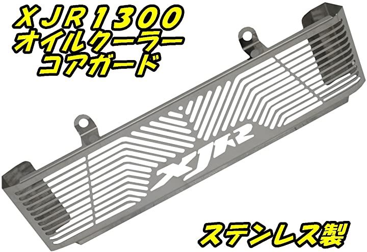 ヤマハ ＸＪＲ１３００ オイルクーラー コアガード ステンレス製