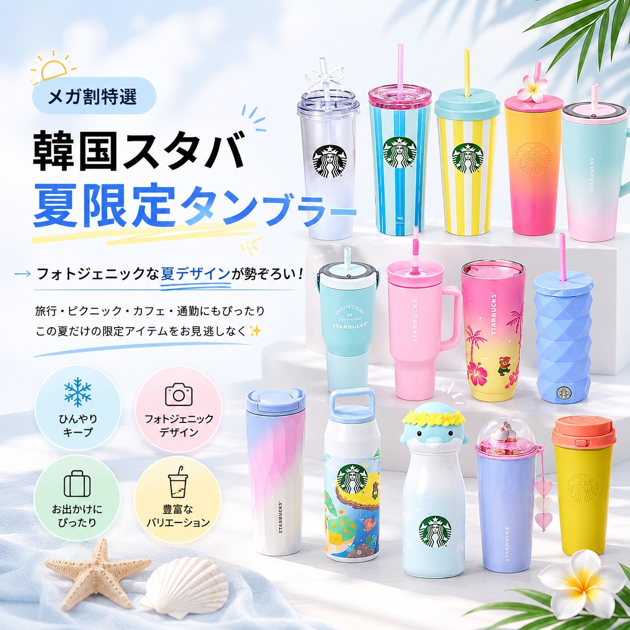 Qoo10] スターバックス 【メガ割特選】韓国スタバ 夏限定タンブラ