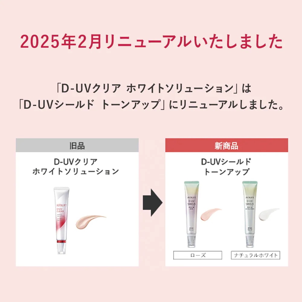 Qoo10] アスタリフト 【選べる2本セット】D-UVシールド ト