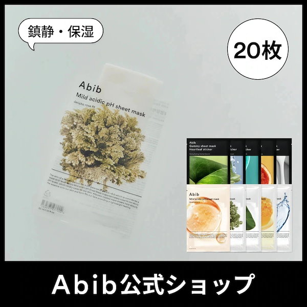 Qoo10] アビブ 【Abib公式】20枚セット選べるシート
