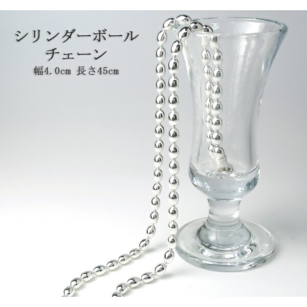シルバーチェーン ネックレス チェーン シリンダーボールチェーン 幅約4.0mm 45cm