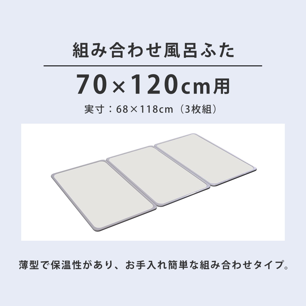 抗菌 風呂ふた 組み合わせ 70x120cm 用 M12 3枚組 日本製 実寸68x118cm 風呂蓋 風呂フタ カビにくい 防カビ 風呂 ふた フタ 蓋 3枚 三枚 軽量 軽い 抗菌 風呂ふた 組み合わせ 70x120cm 用 M12 3枚組 日本製 実寸68x118cm 風呂蓋 風呂フタ カビにくい 防カビ 風呂 ふた フタ 蓋 3枚 三枚 軽量 軽い