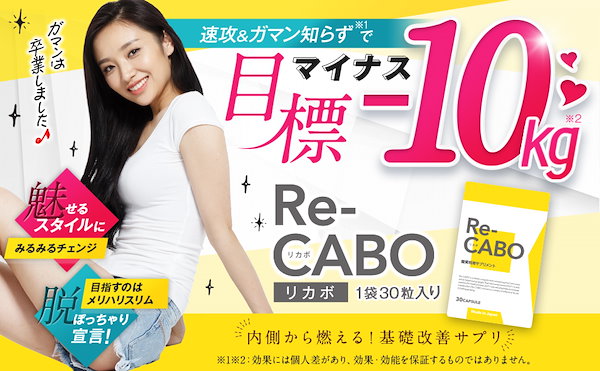 リカボ Re-CABO サプリメント 30粒 2個セット 国内正規品 【公式通販】