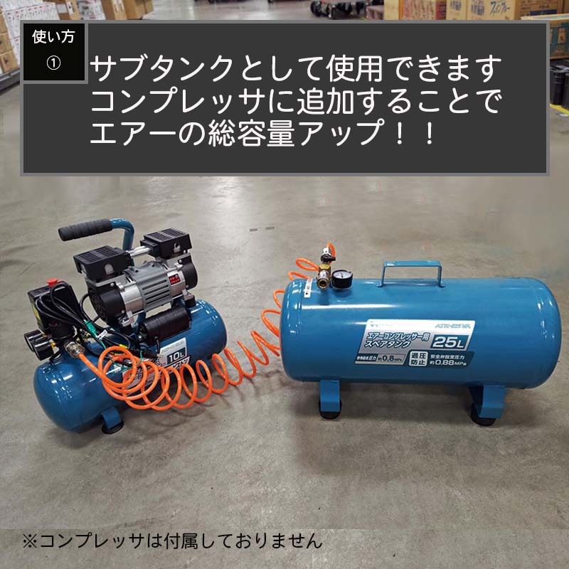 アレンザ エアーコンプレッサースペアタンク25 L サブエアタンク サブタンク