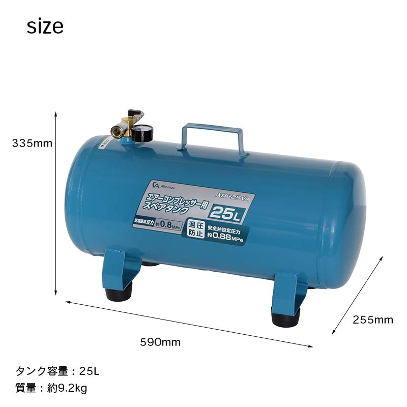 アレンザ エアーコンプレッサースペアタンク25 L サブエアタンク サブタンク