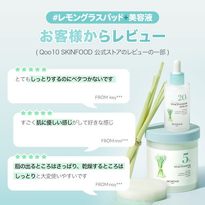 SKINFOOD スキンケアセット レモングラスナイアシンアミド セラム＆パッドセット スキンケア