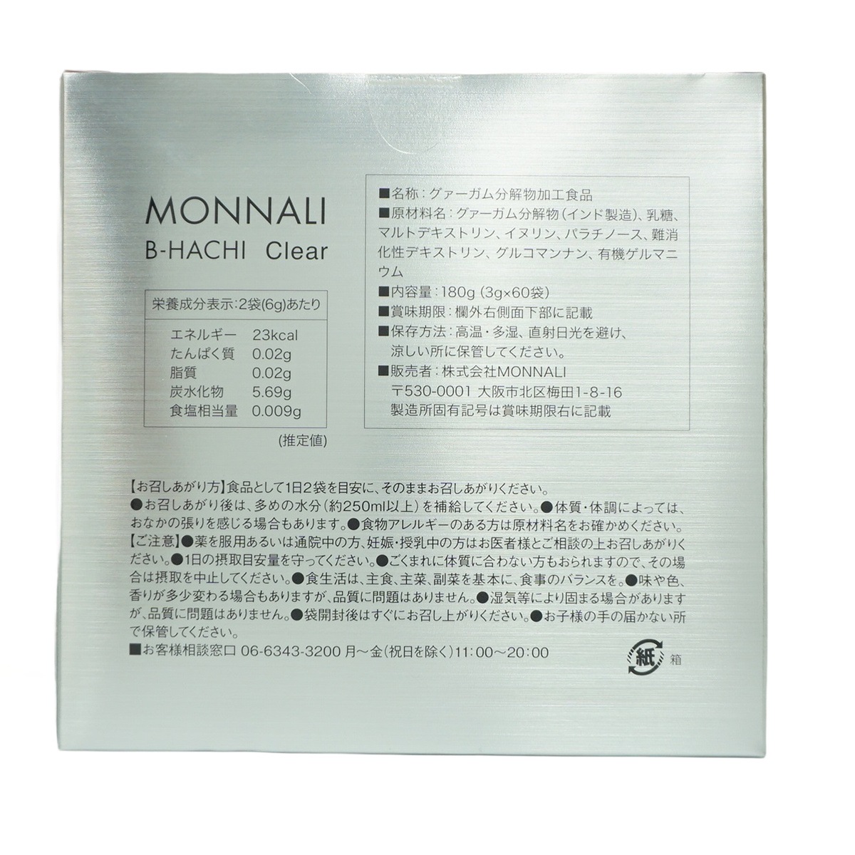 モナリ B8 Clear クリア グァーガム分解物加工食品 180g (60袋入) MONNALI モナリ B8 Clear クリア グァーガム分解物加工食品 180g (60袋入) MONNALI