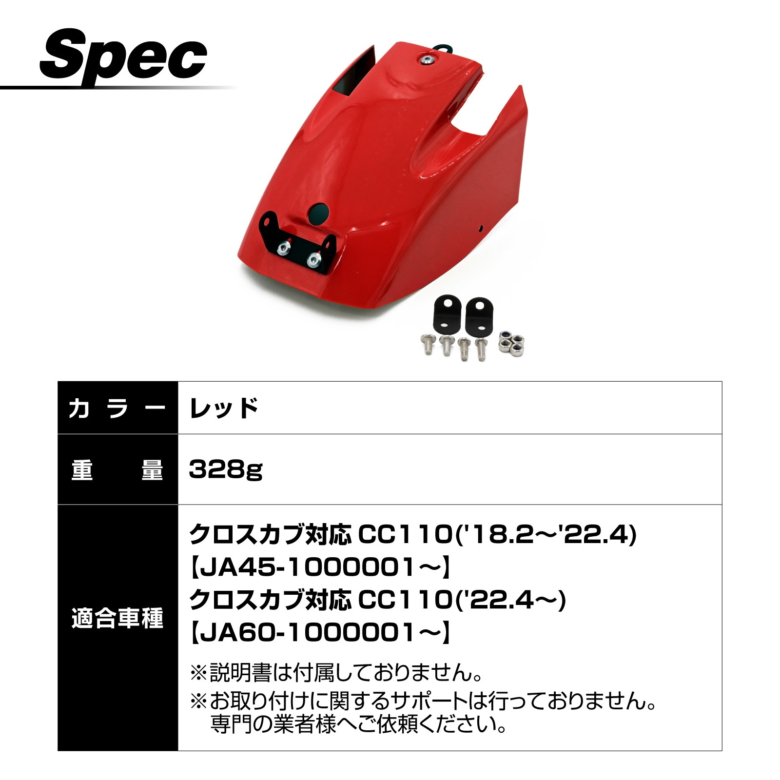 クロスカブ 110 CC110 JA45 JA60 ショート リア フェンダー レッド カスタム パーツ バイク パーツ クロスカブ 110 CC110 JA45 JA60 ショート リア フェンダー レッド カスタム パーツ バイク パーツ