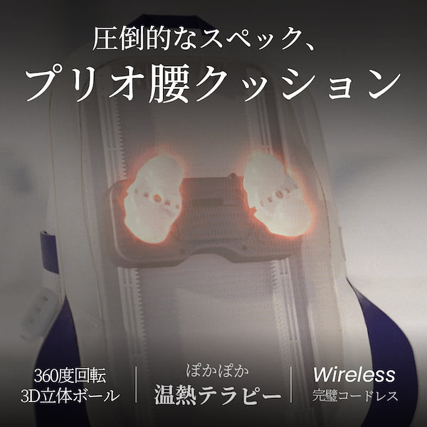 Qoo10] プリオ 【NEW！新商品】 腰クッションマッサー