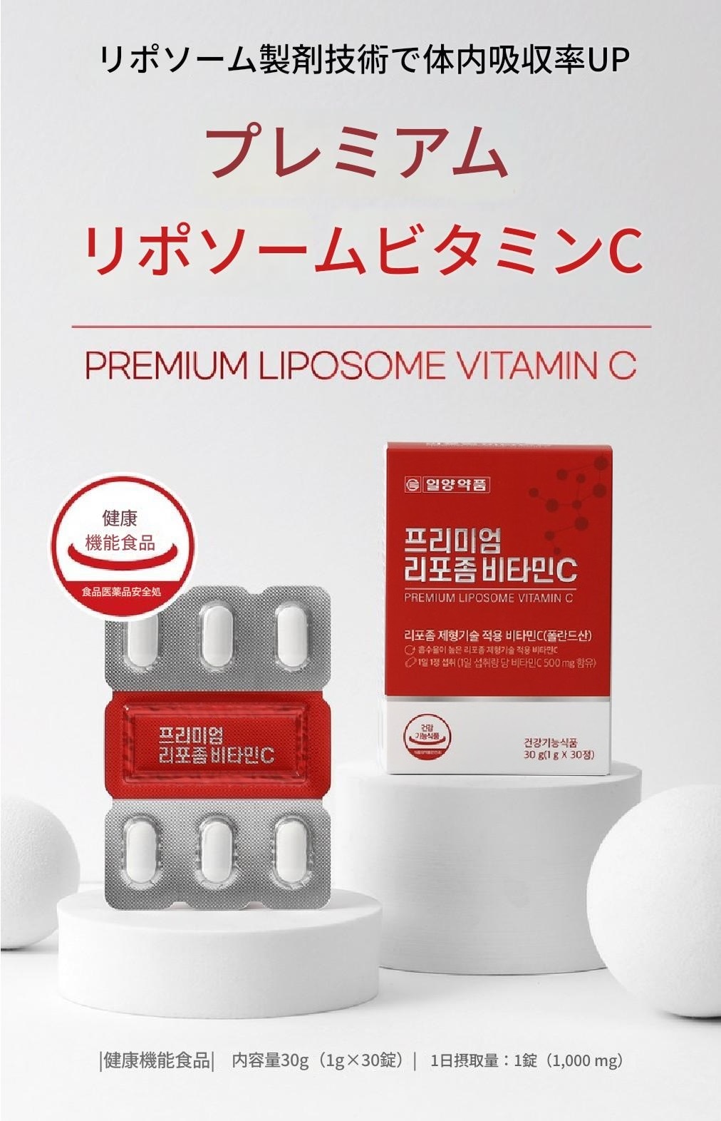 [一洋薬品]1+1 プレミアムリポソームビタミンC 30錠 ダイエットサプリビタミンCサプリリポc