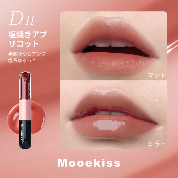 Qoo10] Mooekiss 【公式正規品】双頭口紅/リップティント/