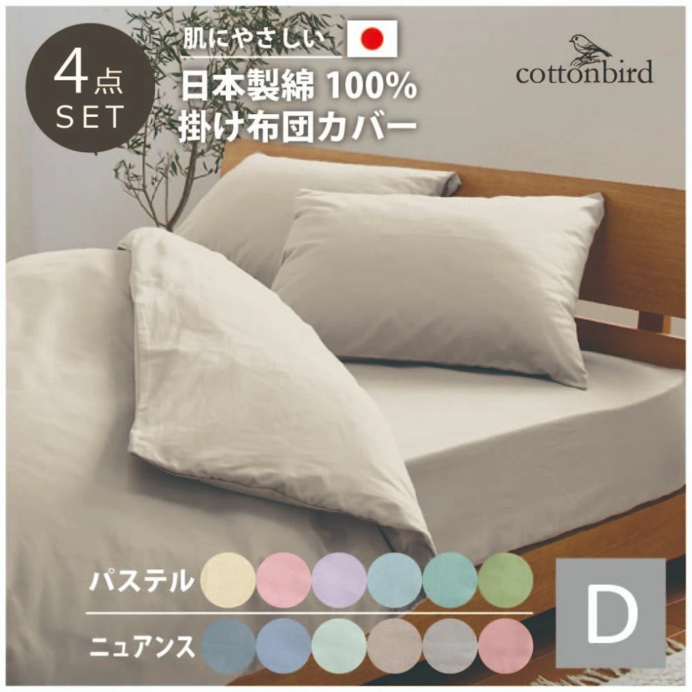日本製 綿100％ 布団カバー3点セット ボックスシーツ フィットシーツ ダブル D 丸洗い可 cottonbird SB-504-N