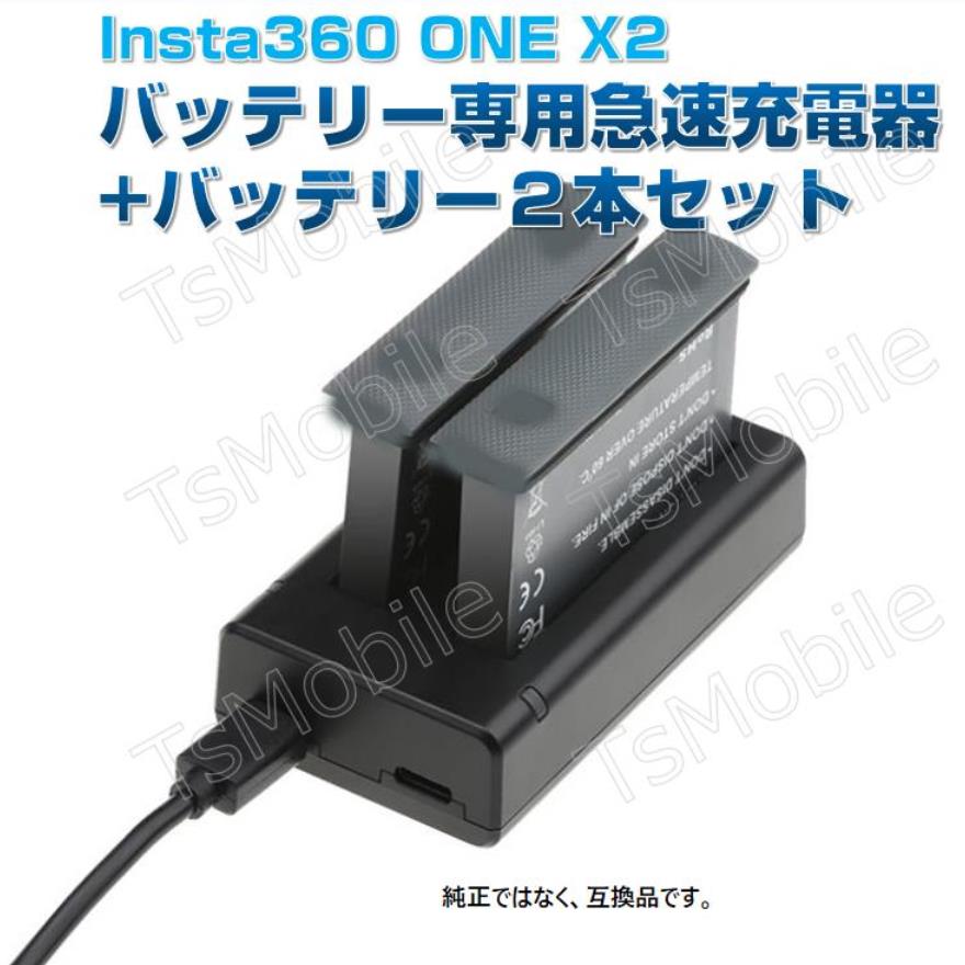 Insta360 X2 バッテリー専用急速充電器 と バッテリー2本セット Insta360 X2 バッテリー専用急速充電器 と バッテリー2本セット