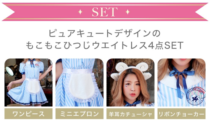 ハロウィン コスプレ メイド メイド服 ひつじ アニマル 仮装 羊 コスチューム ウェイトレス ストライプ 水色 PARADE DECO×M企画デザイン シープコスプレ コスチューム レディース コス