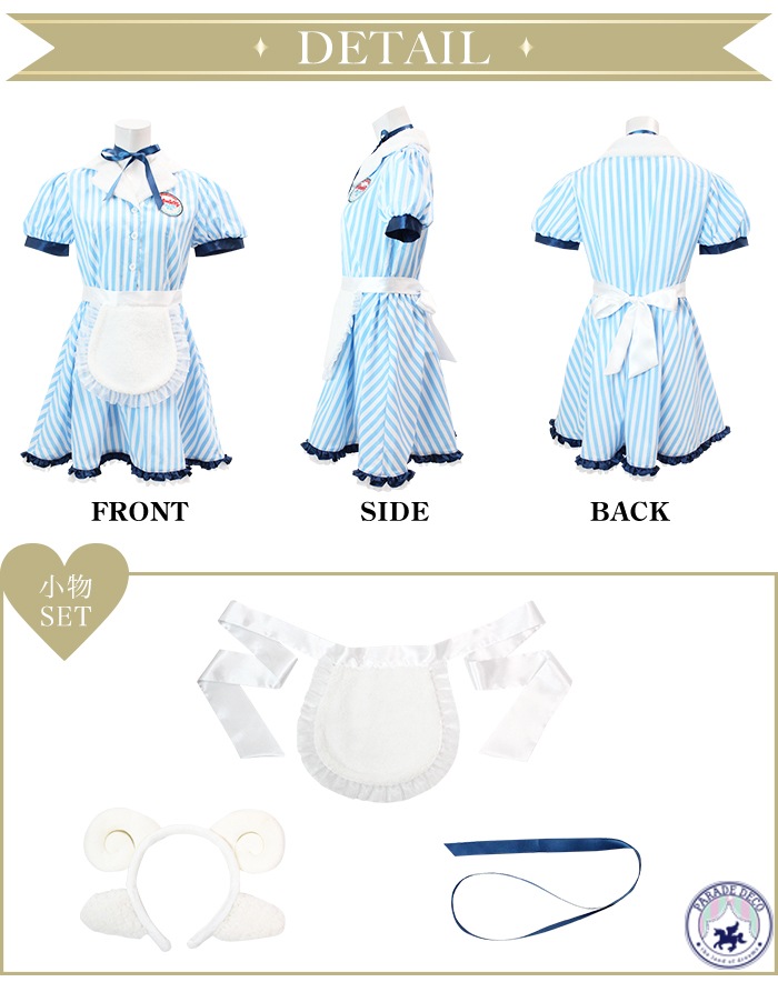 ハロウィン コスプレ メイド メイド服 ひつじ アニマル 仮装 羊 コスチューム ウェイトレス ストライプ 水色 PARADE DECO×M企画デザイン シープコスプレ コスチューム レディース コス