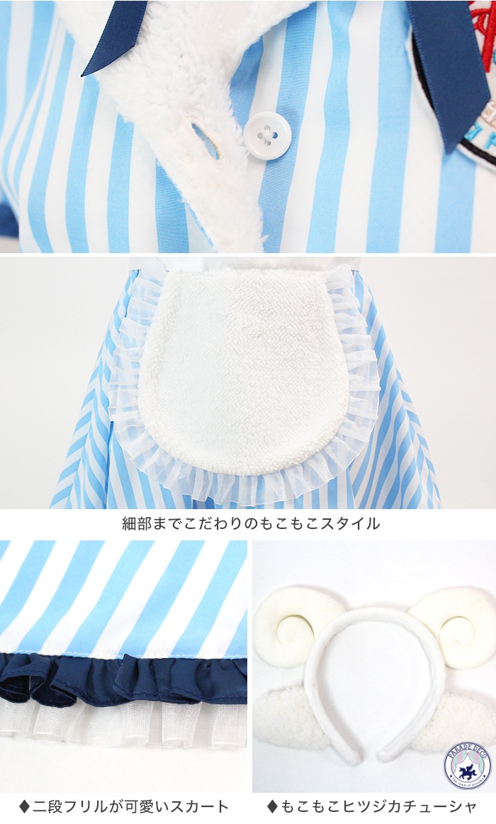 ハロウィン コスプレ メイド メイド服 ひつじ アニマル 仮装 羊 コスチューム ウェイトレス ストライプ 水色 PARADE DECO×M企画デザイン シープコスプレ コスチューム レディース コス