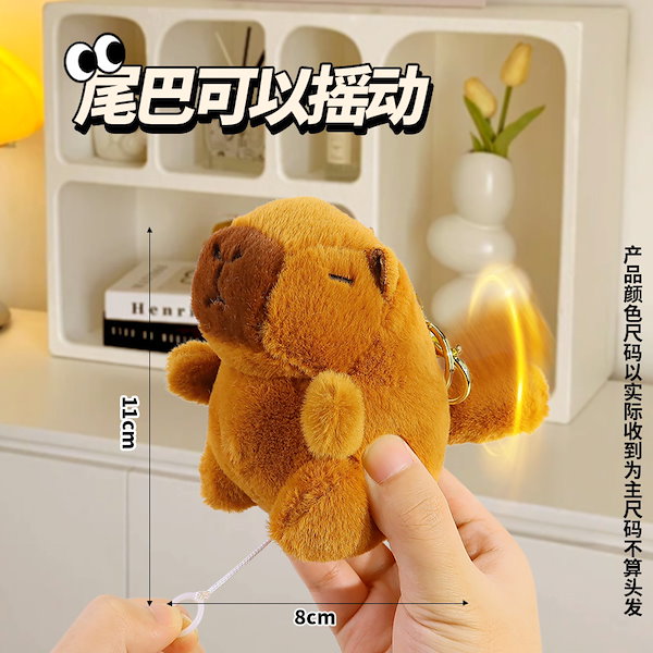 カピバラ Qoo10] しっぽが振れるカピバラ ぬいぐるみキーホ