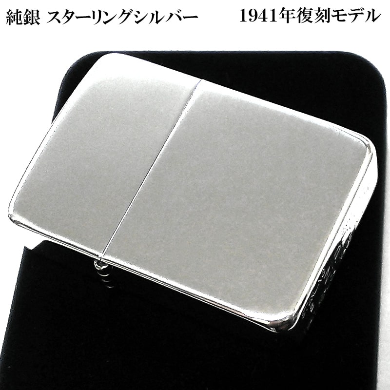 ZIPPO 純銀 スターリングシルバー 1941 復刻 レプリカ ジッポ ライター 鏡面 ポリッシュ かっこいい ミラー仕上げ メンズ シンプル 銀無垢 おしゃれ プレゼント ギフト