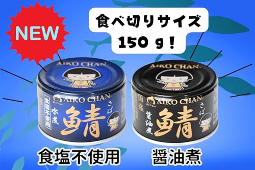 あいこちゃん 青の鯖水煮 食塩不使用 150g缶×24個入 あいこちゃん 青の鯖水煮 食塩不使用 150g缶×24個入