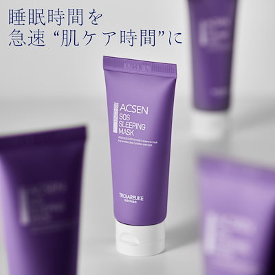 Qoo10] トロイアルケ 【公式】ACSEN SOS スリーピング : スキンケア