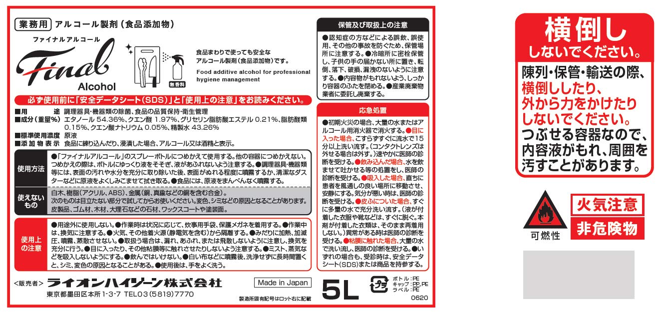 【業務用 大容量】 ライオンハイジーン ファイナル アルコール 5L