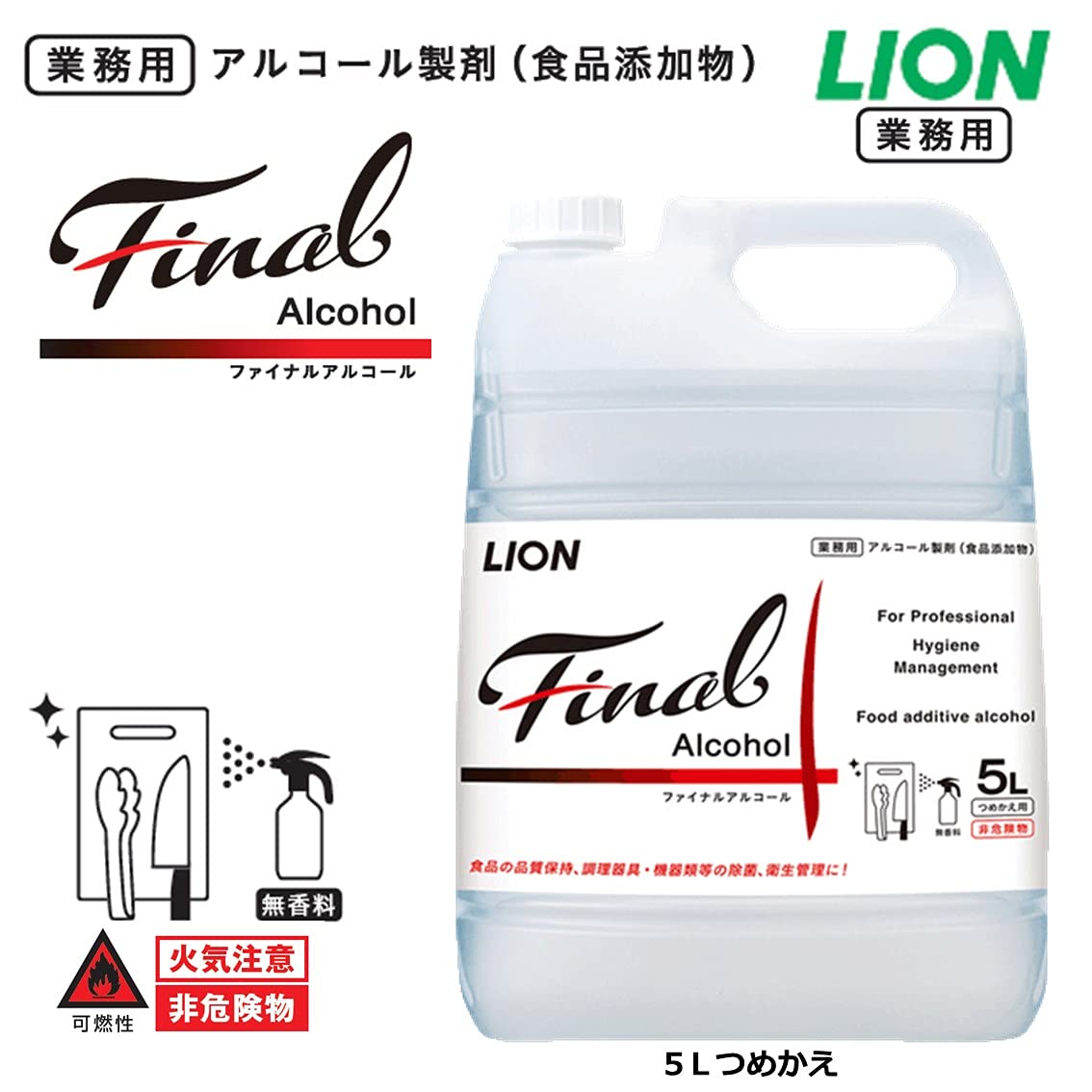【業務用 大容量】 ライオンハイジーン ファイナル アルコール 5L