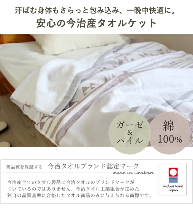 タオルケット ガーゼ パイル 秋冬も使える 今治タオル 日本製 キリム 幾何学 タオル地 洗える 綿100％ 140190cm ガーゼケット エスニック かわいい おしゃれ 子供 メンズ レディース