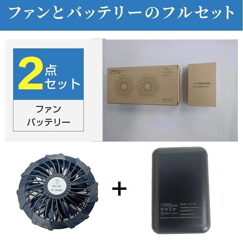 ワークマン空調服専用バッテリー ファンセット 薄型2つファン 9枚羽根 5VUSB式 2色 E認定 空調ファンケーブル付き 新型 互換性 軽い 低騒音