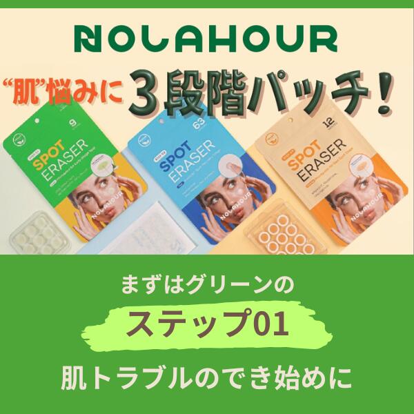 NOLAHOUR スポットイレイザー STEP01 ( グリーン ) 9枚入 [9個セット] CICA マイクロニードルパッチ 韓国コスメ 韓国化粧品 ノラアワ ニキビパッチ にきびパッチ ニキビ M