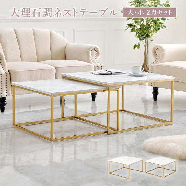 ローテーブル おしゃれ 大理石調 2点セット ゴールド かわいい