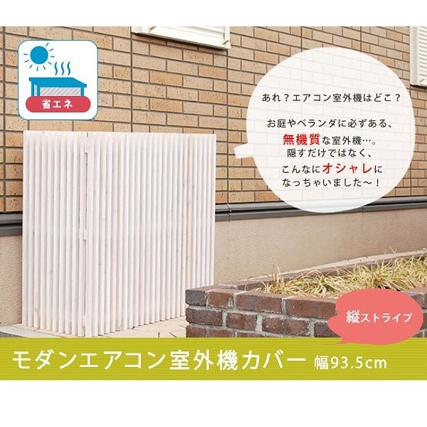 エアコン 室外機カバー 和洋 モダン 室外機 隠し カバー テイスト クーラー 外機 DIY リノベーション エアコン 室外機カバー 和洋 モダン 室外機 隠し カバー テイスト クーラー 外機 DIY リノベーション